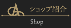 店舗案内